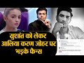 Sushant Singh Rajput को लेकर Alia Bhatt और Karan Johar पर भड़के फैन्स  | Shudh Manoranjan