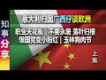 意大利归国广西玉林老乡谈欧洲: 职业天花板 不要永居 落叶归根 &quot;恨国党&quot;变&quot;小粉红&quot; | 玉林狗肉节 (1)