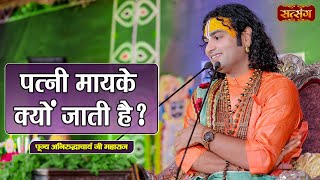 पत्नी मायके क्यों जाती है ? Aniruddhacharya Ji Maharaj ke Pravachan | Satsang TV