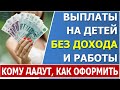 Какие выплаты можно оформить без работы и без официального дохода?