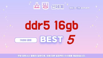 써본 사람이 추천하는 ddr5 16gb 리얼 후기 TOP5