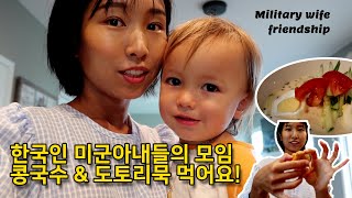 (SUB) When Korean military spouses get together | Korean food and play dates | Korean vlog