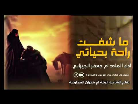 ماشفت راحه بحياتي الملاية ام جعفر الجيزاني بقلم ام غصون العمارجيه اشتراك حسابي على التيك توك