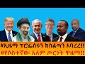 ኢዜማ ፕሮፌሰሩን ከስልጣን አባረረ የሶስተኛው አለም ጦርነት ዋዜማ