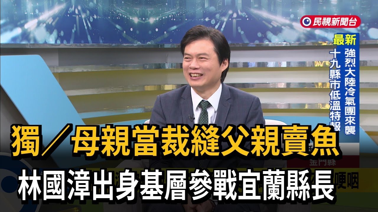 母親當裁縫父親賣魚　林國漳出身基層參戰宜蘭縣長－民視新聞