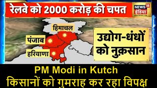 PM Modi in Kutch: किसानों को गुमराह कर रहा विपक्ष | Kaccha Chittha