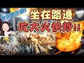 【找7姊玩】你曾經坐在路邊,吃超好吃的大火快炒嗎?!~太爽快啦!!(附CC字幕)