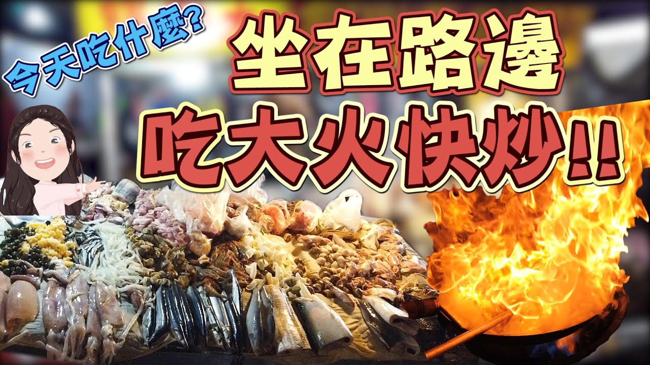 【找7姊玩】你曾經坐在路邊,吃超好吃的大火快炒嗎?!~太爽快啦!!(附CC字幕)