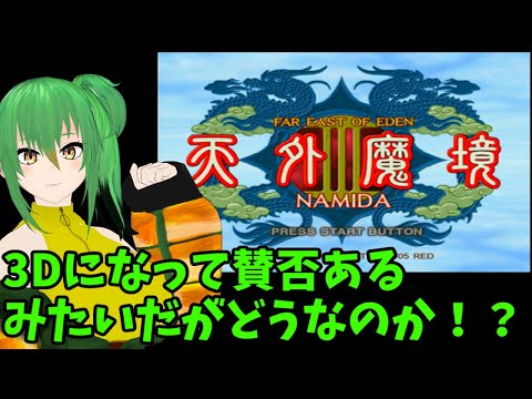 【#天外魔境Ⅲ】待望の続編だが賛否両論！？　確かめねば！part12【#PS2/#レトロゲーム/#Vtuber】