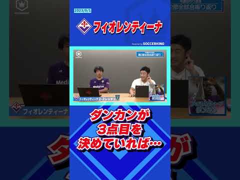 ダンカンが3点目を決めていれば… #フィオレンティーナ #セリエa