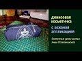 сумки своими руками - джинсовая косметичка с кожаной аппликацией