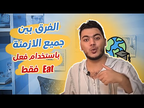 طريقة ذكية جدا و سريعة لـ فهم الجرامر الفرق بين جميع ازمنة الانجليزي