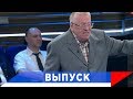 Жириновский: Позор вашей партии, что вы довели до такого народ-герой!