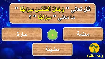 اسئلة دينية في معاني القرآن الكريم !! اسئلة واجوبة صعبة اختبر معلوماتك