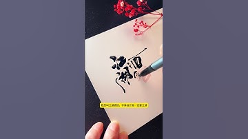 既然是江湖酒馆，字体一定要够江湖。#云端天马体 #字体设计 #LOGO字体 #字体创意 #练字