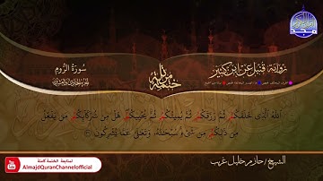 سورة الروم الشيخ حازم خليل غريب برواية قنبل عن ابن كثير