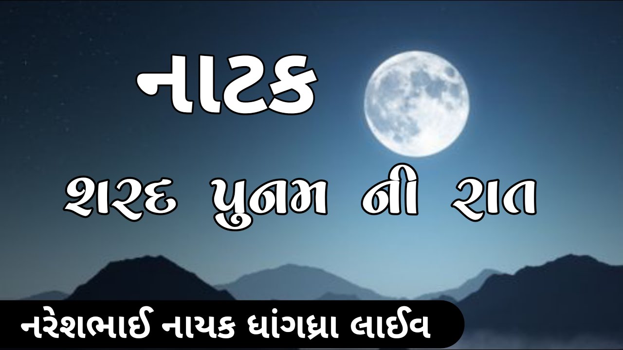 🔴 LIVE || કુતાણા || શરદ પુનમની રાત નરેશભાઈ નાયક ધાંગધ્રા Sharad Poonam Raat Nareshbhai Nayak