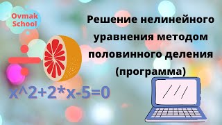 Решение нелинейного уравнения методом половинного деления (программа)