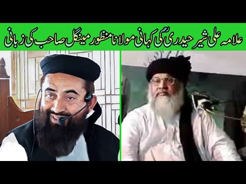 Story Of Allama Ali Sher Haidry By Molana Manzoor Mengal