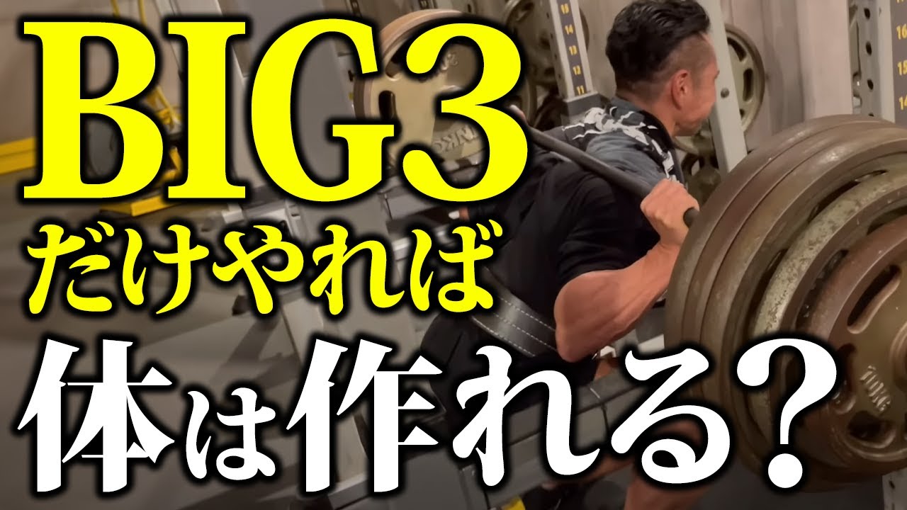【筋トレの王道】BIG3だけやっていれば、体は作れるのか？