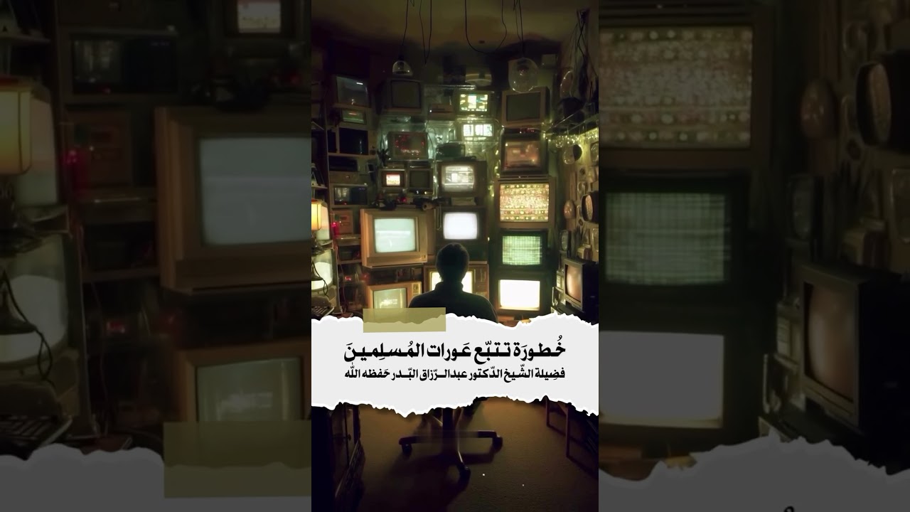 خطورة تتبع عورات المسلمين . الشيخ الدكتور عبد الرزاق بن عبد المحسن البدر حفظه الله .