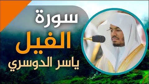 ١٠٥- سورة الفيل القارئ الشيخ ياسر الدوسري