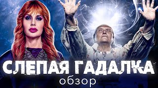 Сериал Слепая Гадалка (Мистический Кринж Продолжается ❗ ) | Обзор