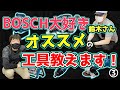 BOSCHの電動工具最強説。BOSCHマニアが教える電動工具の選び方