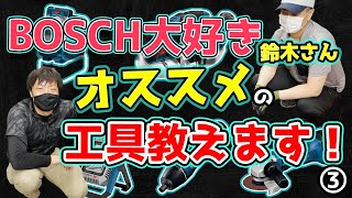 BOSCHの電動工具最強説。BOSCHマニアが教える電動工具の選び方