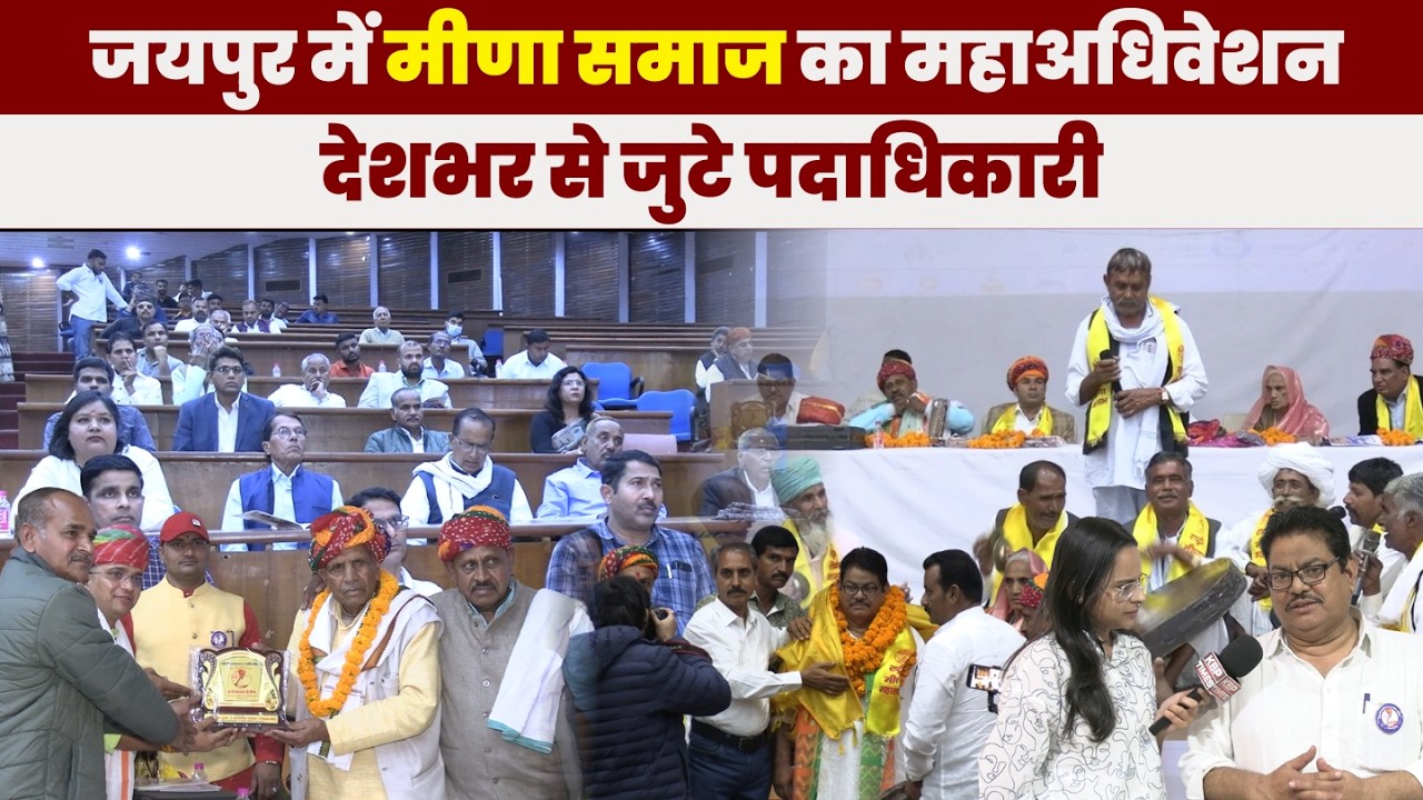 जयपुर में मीणा समाज का 27वां वार्षिक महाअधिवेशन | ST दर्जे की मांग पर बड़ा ऐलान | KBP Times