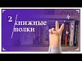 Книжные🌸полки | part 2