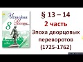 2 часть. § 13 - 14. Эпоха дворцовых переворотов 1725 - 1762