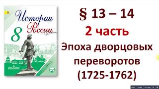 2 часть. § 13 - 14. Эпоха дворцовых переворотов 1725 - 1762