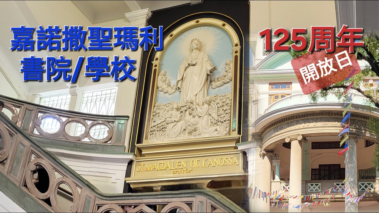 [香港古蹟] 嘉諾撒聖瑪利書院125周年開放日 | 2025.01.19
