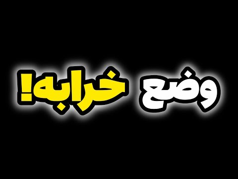 وضع خرابه