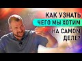 Как узнать, чего вы на самом деле хотите? СЕРГЕЙ ДОЛМАТОВ. Университет физики сознания Infinity 5D