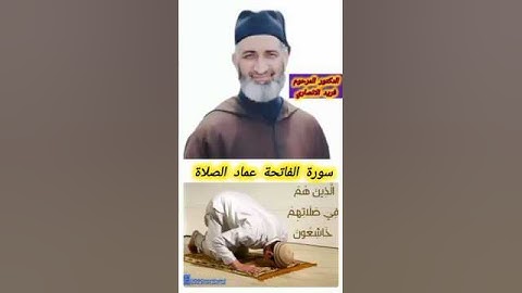 فيديو مهم جدا 🌹 سورة الفاتحة عماد الصلاة 🗝️ فريد الانصاري Farid ansari #قصص #العظماء