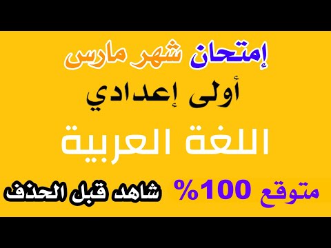 امتحان شهر فبراير عربي للصف الأول الإعدادي الترم الثاني 2025 مراجعة شهر فبراير عربي أولى إعدادي