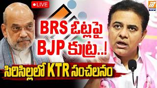 LIVE: BRS ఓట్ల పై BJP కుట్ర..! సిరిసిల్లలో KTR సంచలనం | KTR Speech In Sircilla Meeting | SIR