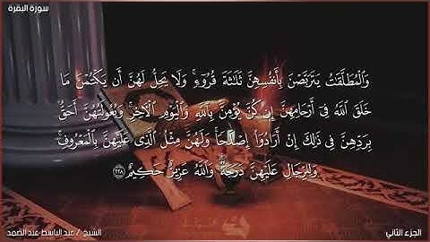 سورة البقرة - صفحة رقم (٣٦) الشيخ عبدالباسط عبدالصمد رحمه الله