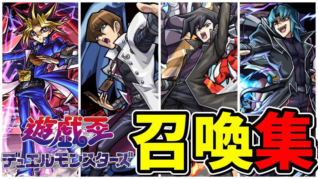 【モンスト】遊戯王コラボ第2弾 (1弾) 召喚演出集 /ガチャ限/降臨キャラ/コラボスターターパック/ミッションキャラ/召喚集/【遊戯王シリーズコラボ第2弾】