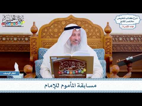 1207 - مسابقة المأموم للإمام - عثمان الخميس
