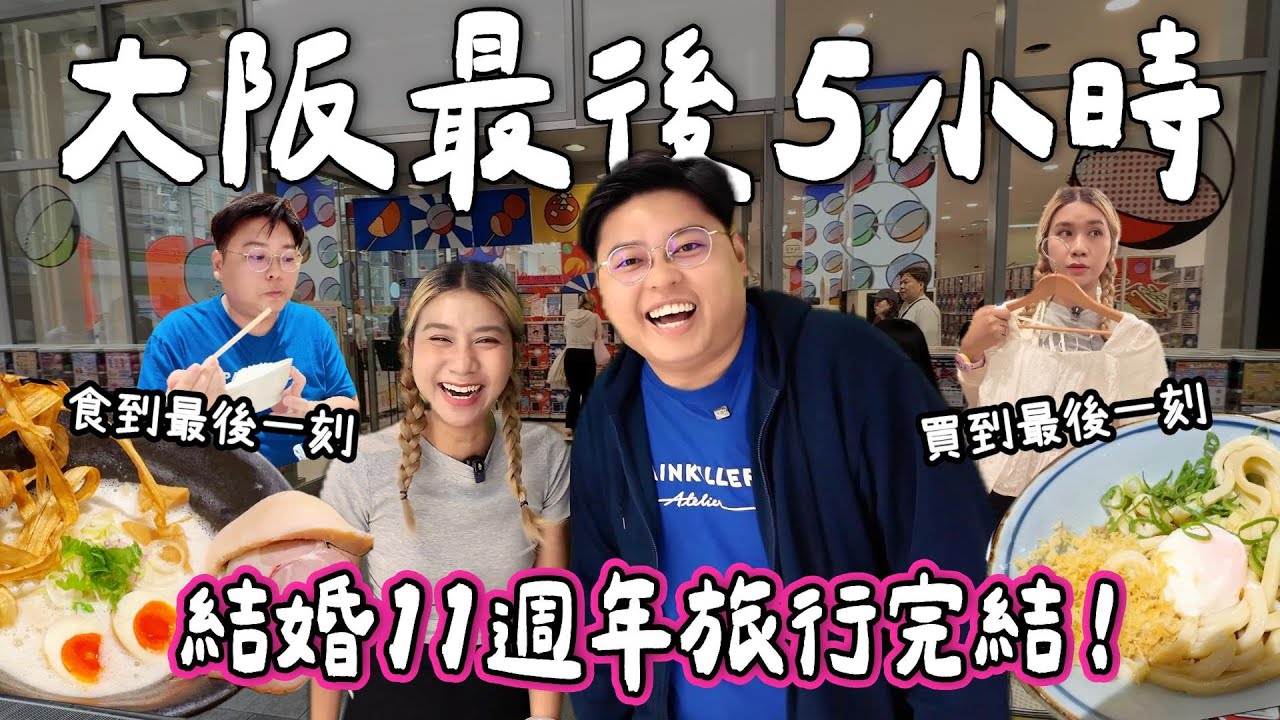 【大阪之旅🇯🇵】大阪最後5小時！做咩好🤔｜食到最後一刻！雞白湯名店雞soba座銀￼🍜｜買到最後一刻🛍️｜結婚11周年旅行結束💖￼Yuensanthailand泰國小阮