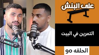 دليلك الكامل للتمرين المنزلي | بودكاست على البنش