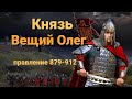 Князь Вещий Олег. Правление 879-912 г.г.