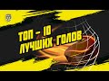 Лучшие голы 9-й недели Париматч МХЛ (сезон 20/21)
