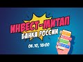 Инвест-митап Банка России