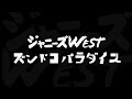 ジャニーズwest ズンドコ パラダイス 歌詞 動画視聴 歌ネット