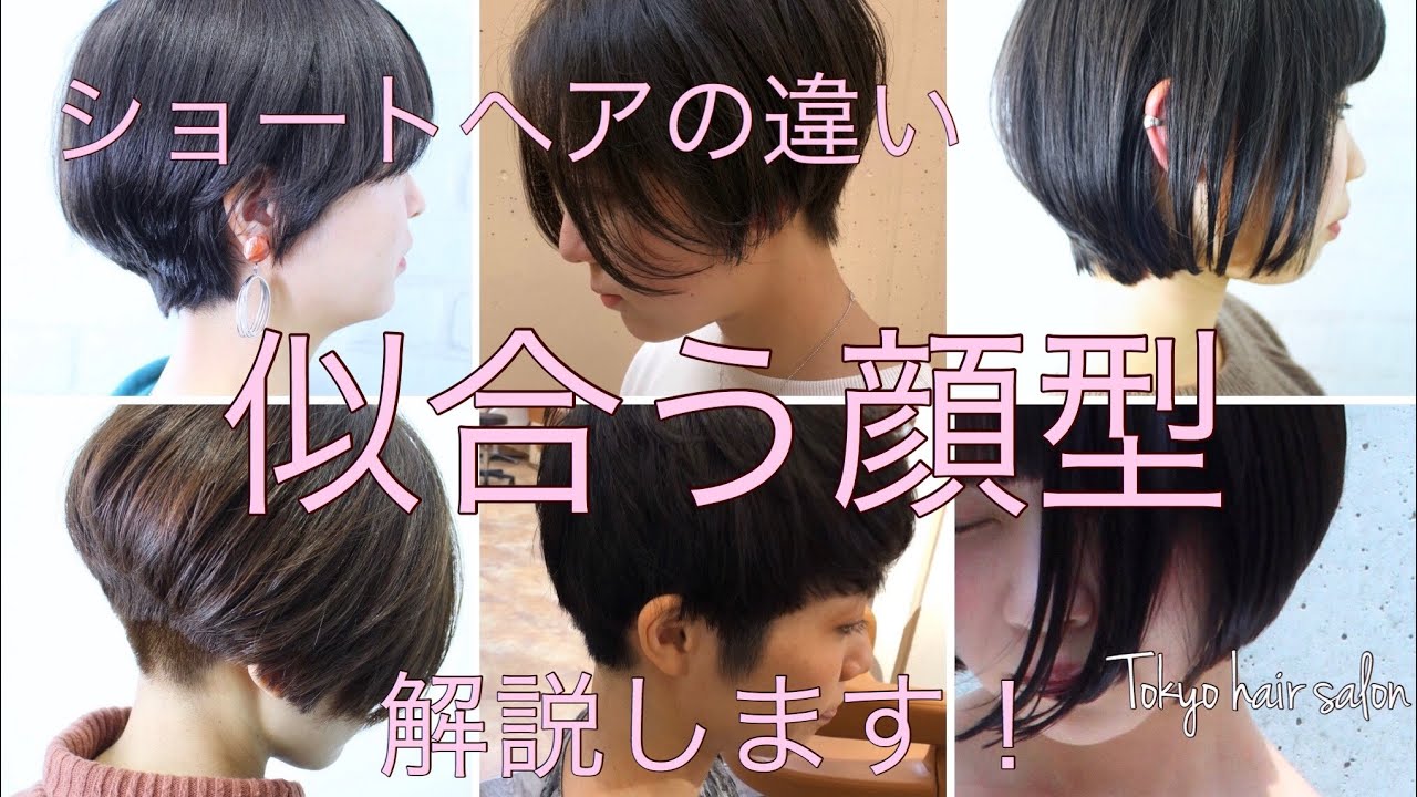 ショートヘアの違い 似合う顔型 解説します ショートカットが得意な美容師 丸顔 面長 顔型 似合う髪型 Youtube