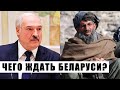 Талибы в Афгане - Два путя для Лукашенко | Последствия для Беларуси